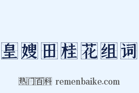 皇嫂田桂花组词是什么意思的图片